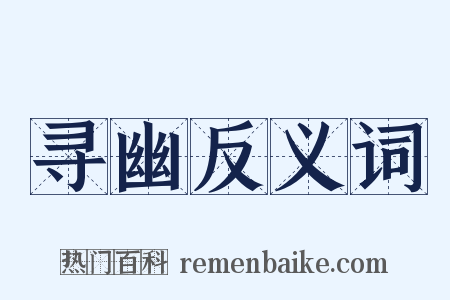寻幽反义词是什么意思的图片